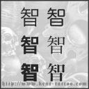 Kanji Tattoo Simbol untuk Kebijaksanaan