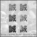 Kanji Tattoo Simbol untuk Kebenaran