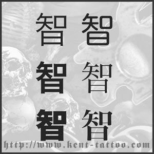 KANJI TATTOO SIMBOL UNTUK KEBIJAKSANAAN