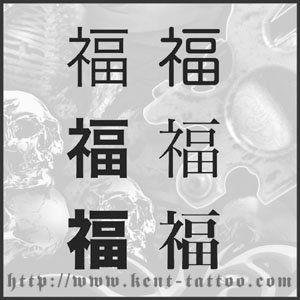 KANJI TATTOO SYMBOL FOR HAPPINESS